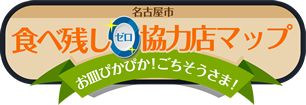 問合せ先　名古屋市食べ残しゼロ協力店マップ