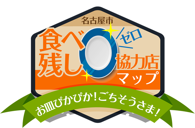 「食べ残しゼロ協力店マップ」で検索！名古屋市食べ残しゼロ協力店マップ